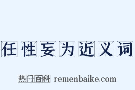 任性妄为近义词是什么意思的图片